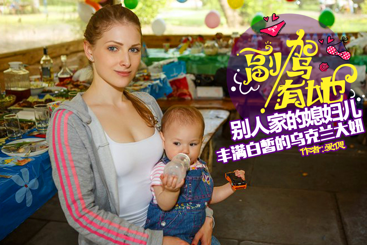 别人家的媳妇 丰满白皙又性感的乌克兰大妞