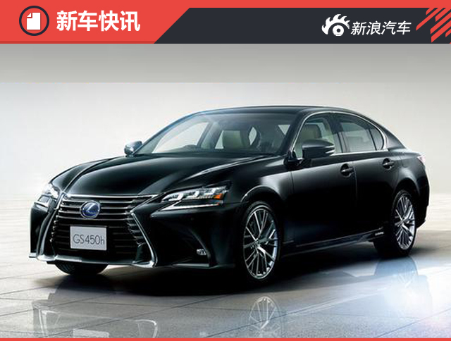 雷克萨斯新GS增搭2.0T引擎 油耗降低20%
