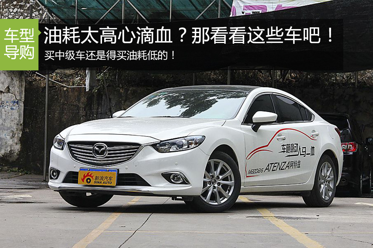 买车还得选省油的 这几款中级车值得一看