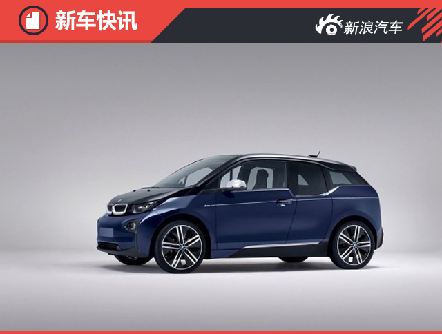 与男装品牌合作 宝马i3限量版官图发布