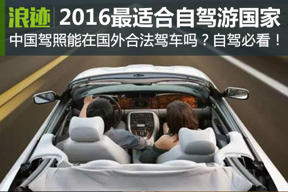 2016最适合自驾游国家 国外合法驾车攻略