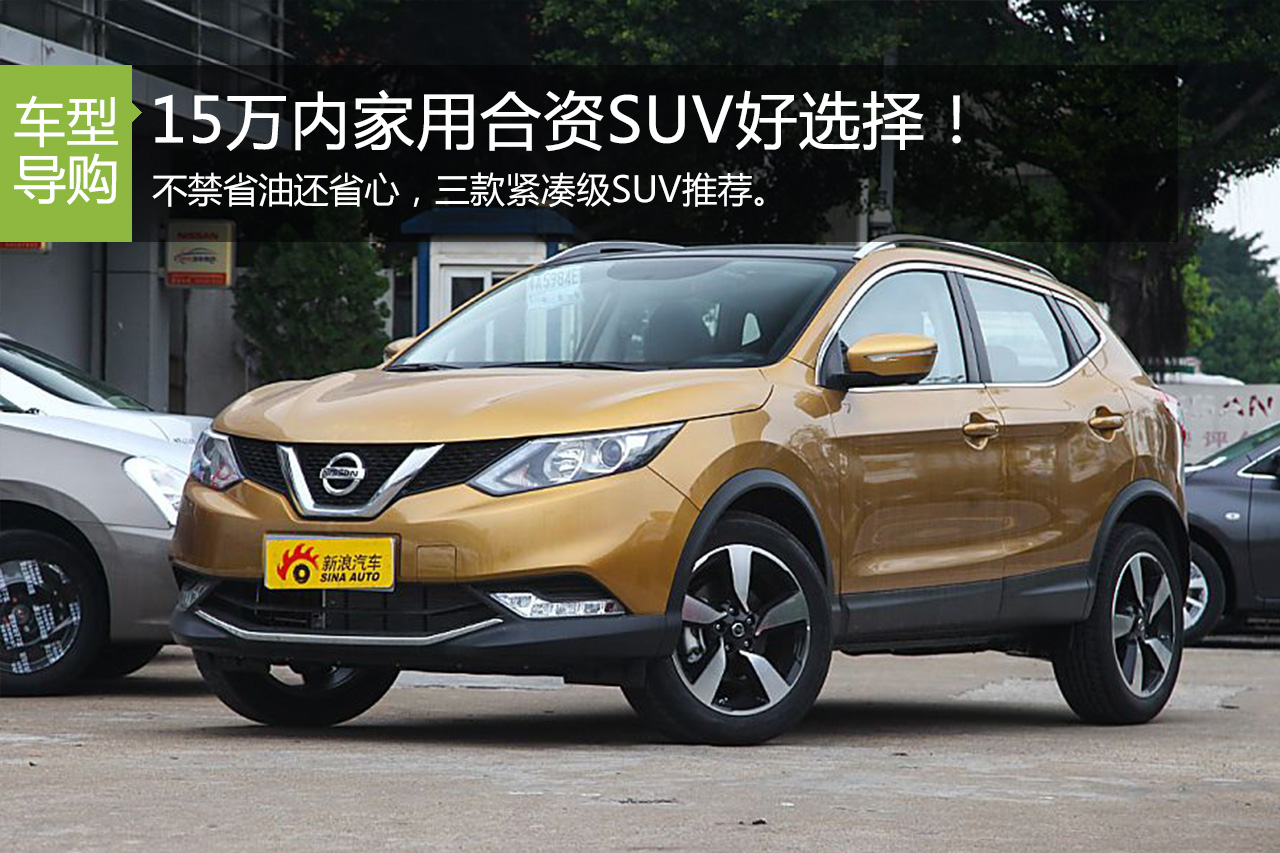 15万内家用好选择 小排量涡轮合资SUV选谁