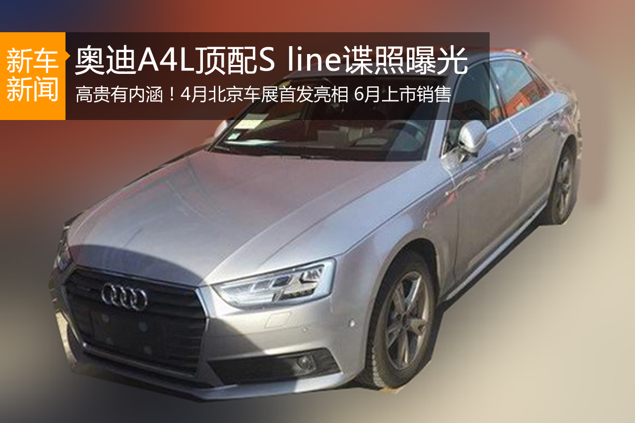 全新奥迪A4L顶配S line版本实拍谍照曝光