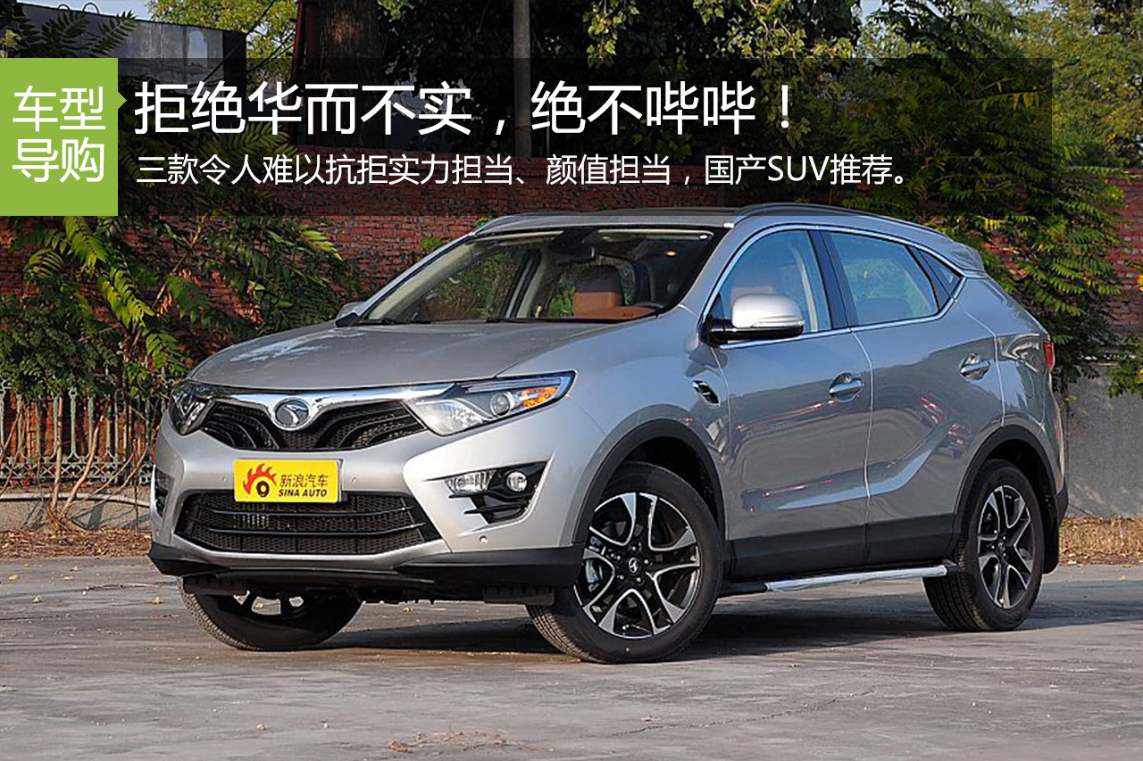 拒绝华而不实 三款难以拒绝的时尚实用SUV