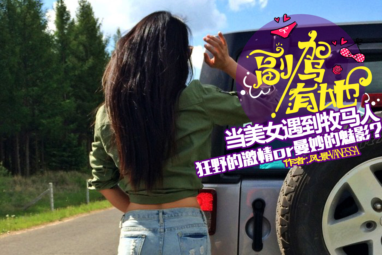 当美女遇到牧马人 狂野激情or曼妙魅影？