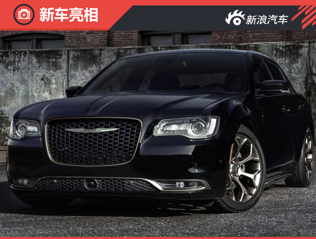专属装饰 克莱斯勒发布300S/200S特别版