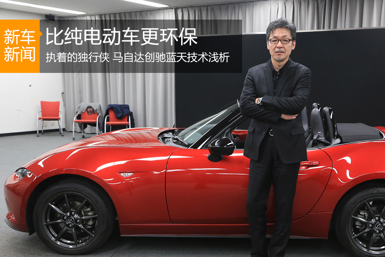 执着追梦 马自达誓造比纯电更环保的燃油车