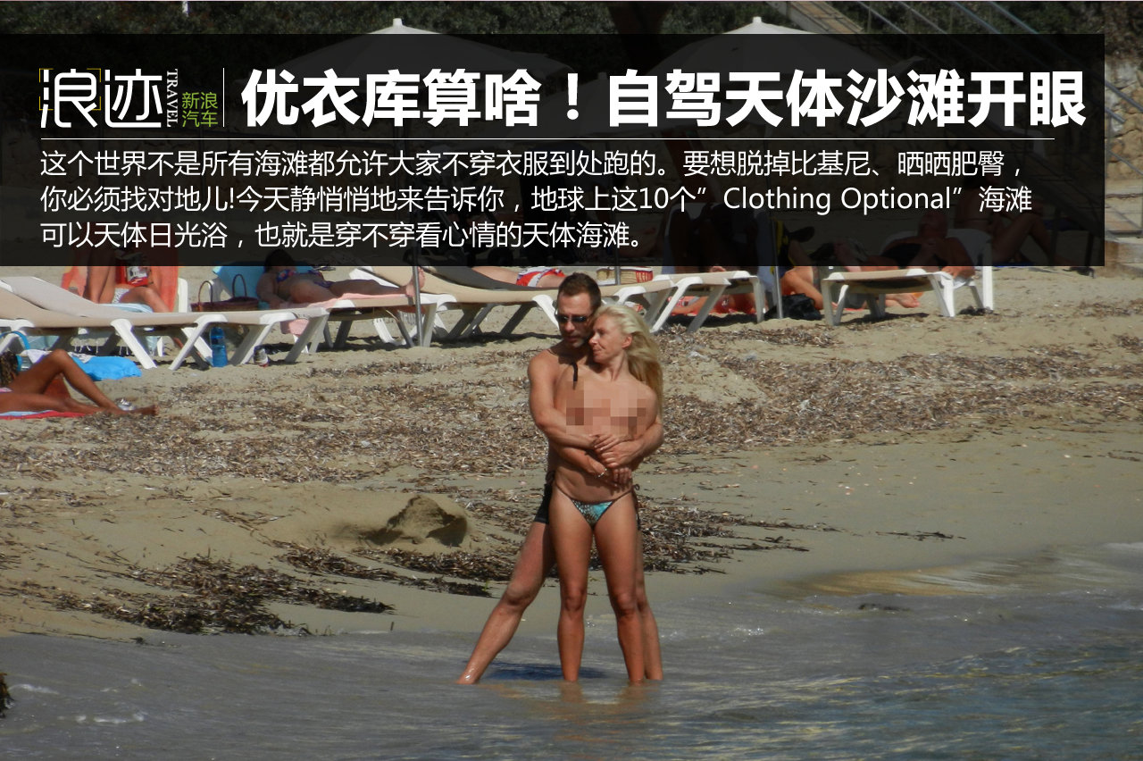 优衣库算个卵！自驾去国外天体沙滩开眼界