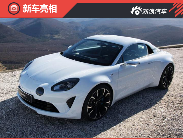 雷诺Alpine Vision概念车官图 