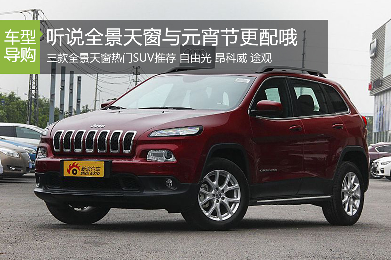 听说全景天窗与元宵节更配哦 热门SUV推荐