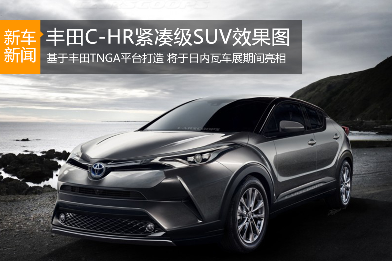 丰田C-HR紧凑级SUV效果图 日内瓦亮相