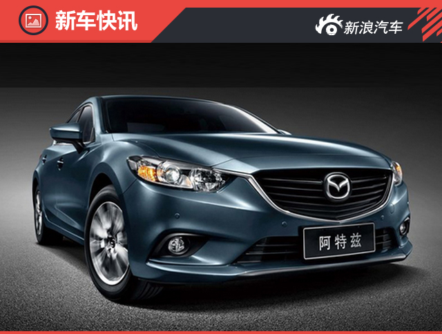 一汽马自达新阿特兹年中上市 配置提升