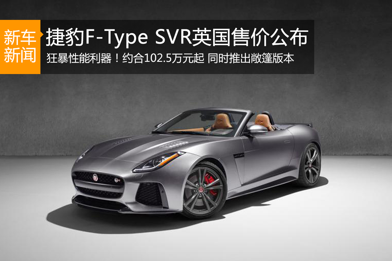 捷豹F-Type SVR英国售价 约102.5万元起