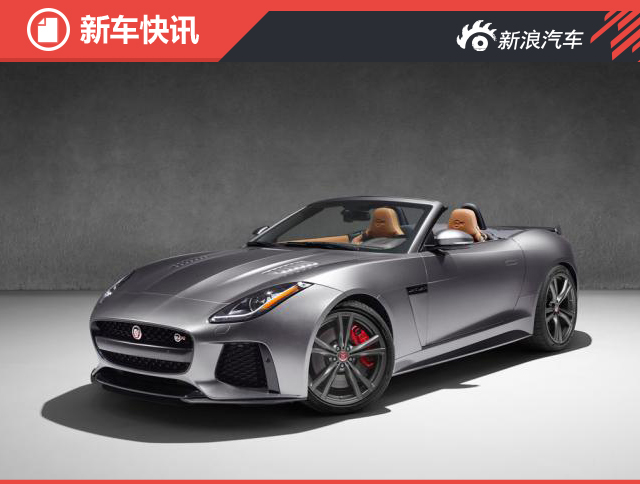 捷豹F-Type SVR英国售价 约102.5万元起