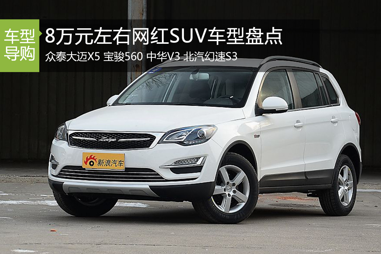 宝骏560领衔 8万元左右网红SUV车型盘点