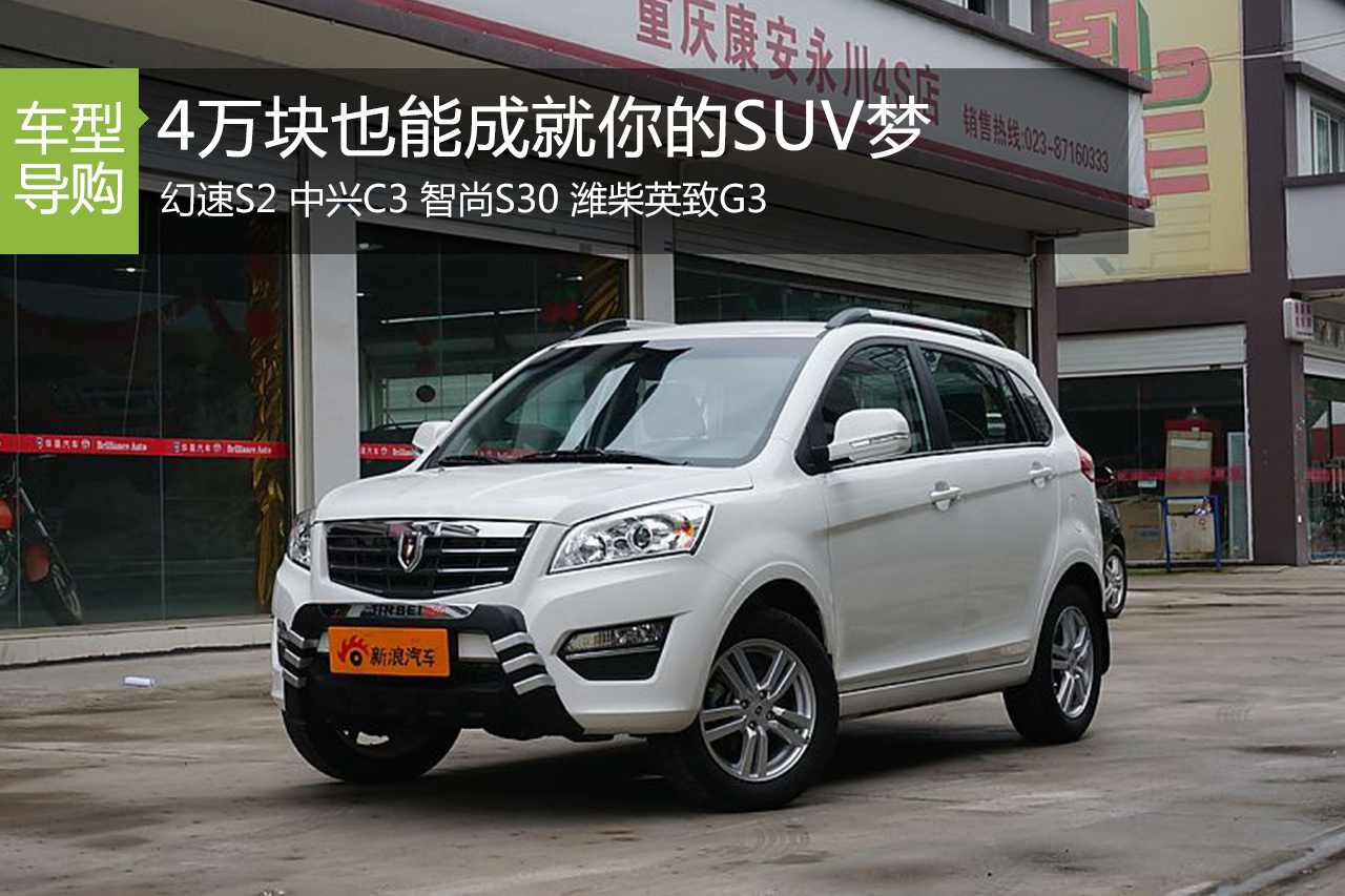 只要你愿意 4万块也能完你的SUV梦