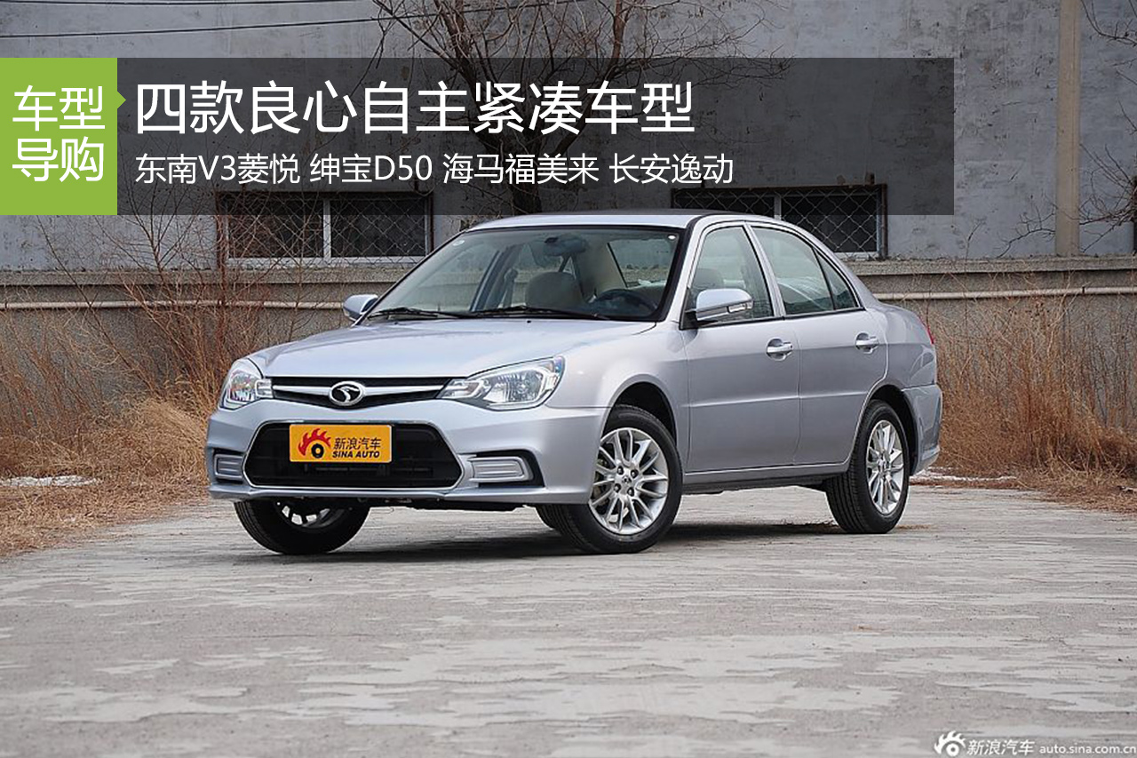 四款良心自主紧凑车型 品质看得见