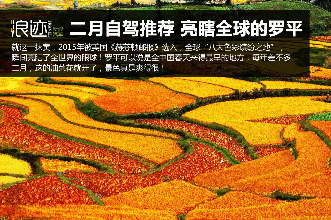 二月自驾推荐地 亮瞎了全世界眼球的罗平
