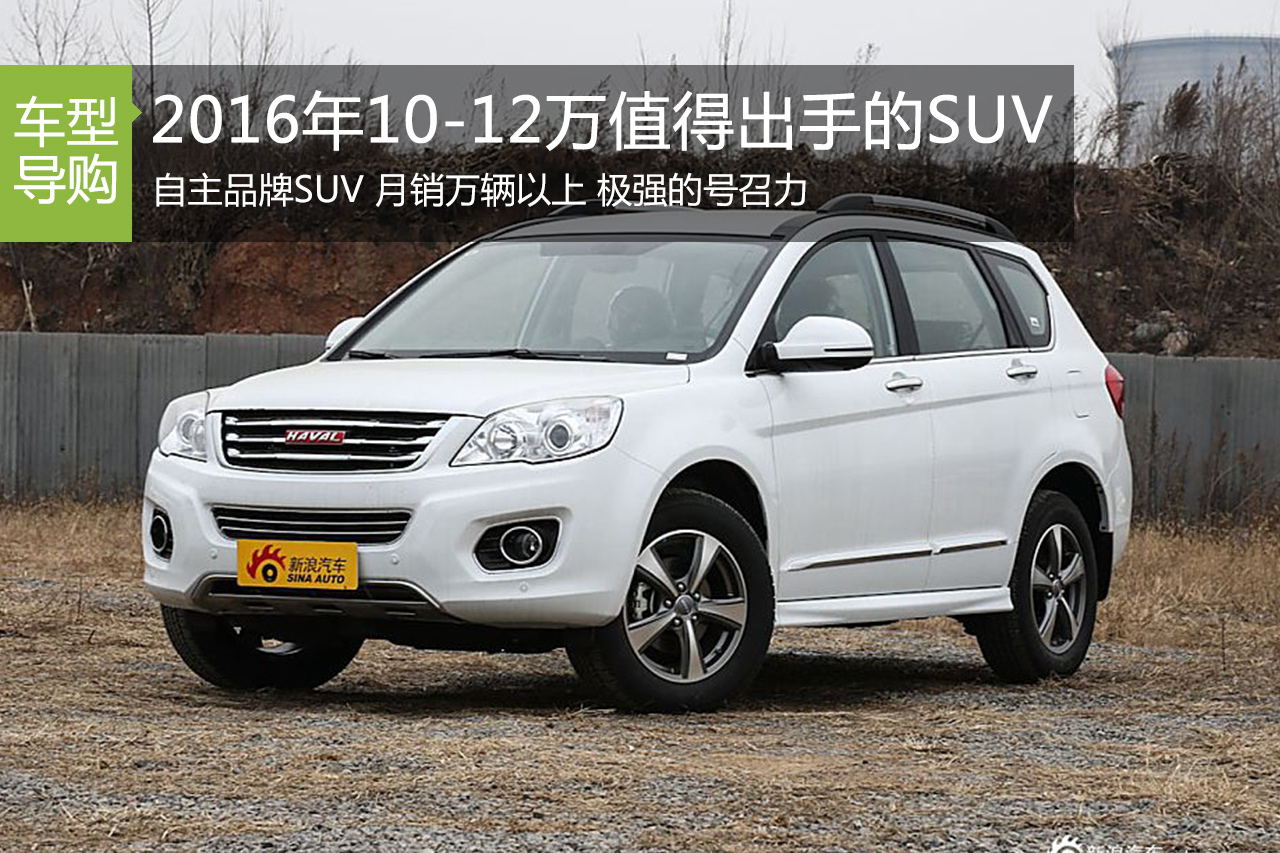 10-12万买什么车好 2016年值得出手的SUV