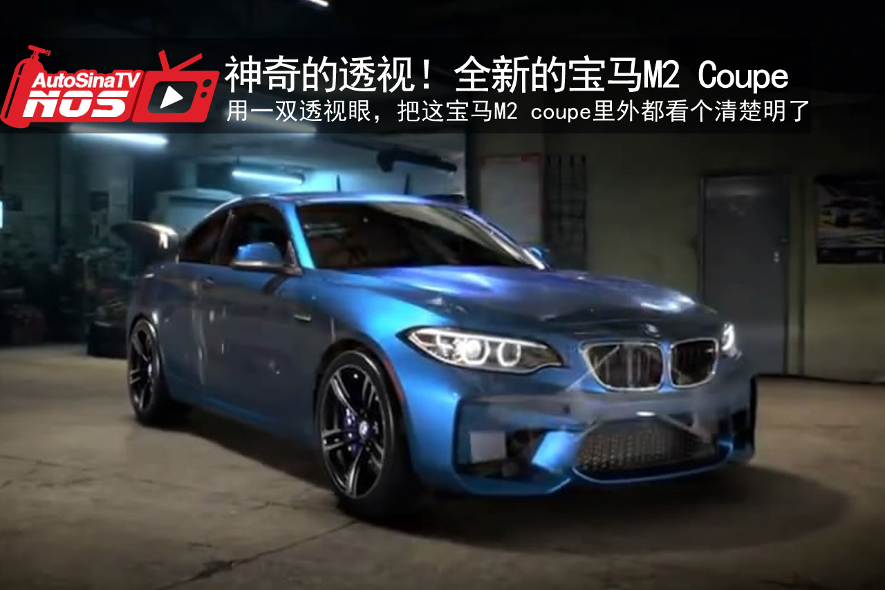 视频：神奇的透视！全新的宝马M2 Coupe