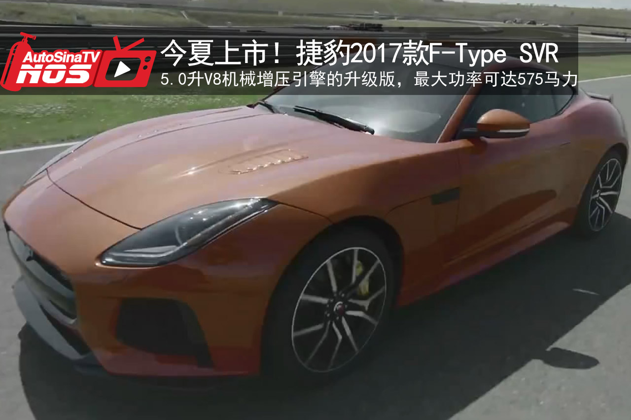 视频：今夏来袭！2017款捷豹F-Type SVR