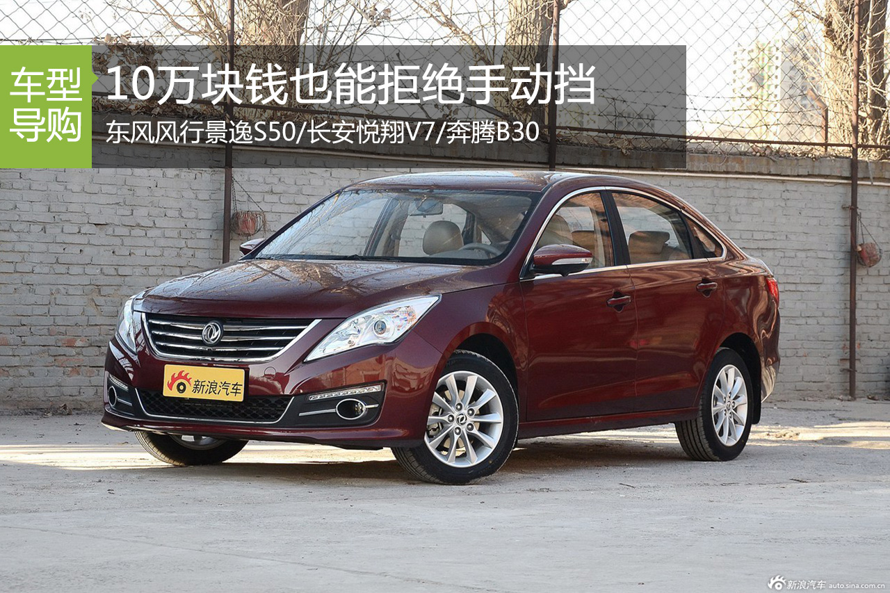 拒绝手动挡 10万以内可买自动挡国货家轿