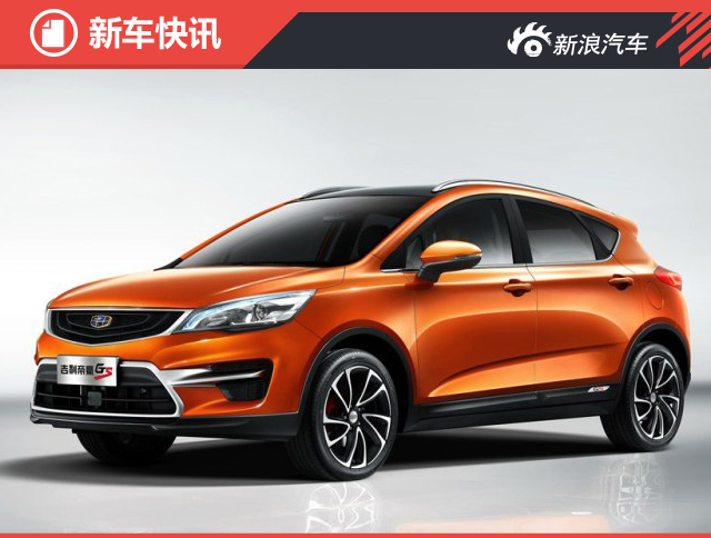 吉利跨界SUV命名帝豪GS 第二季度将上市 
