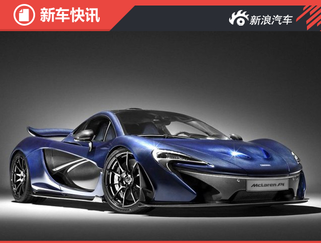 迈凯伦P1/675LT MSO版官图 碳纤维定制 
