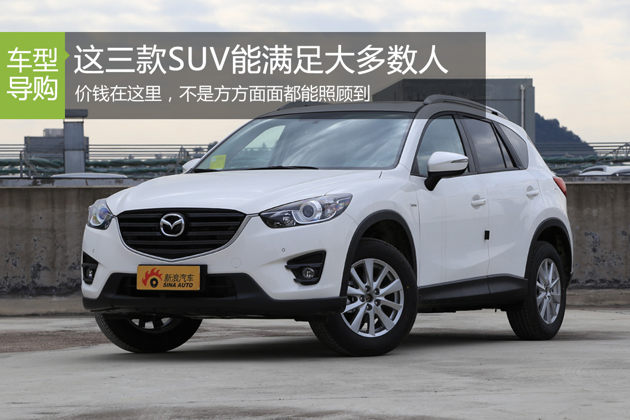 省油舒适高坐姿 三款合资紧凑级SUV备选