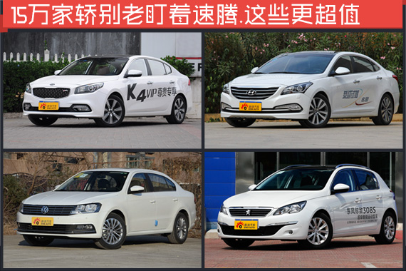 还买速腾？这些车性价比更高