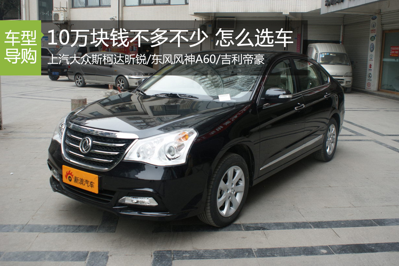 左右为难 这三台不到10万车型该选谁