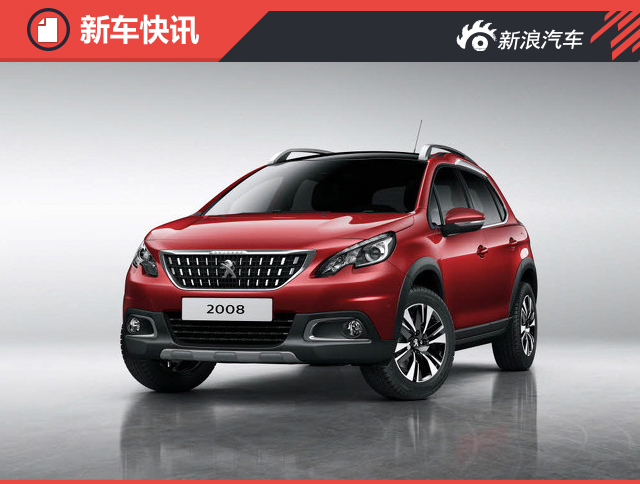 中期改款标致2008官图曝光 将亮相日内瓦车展