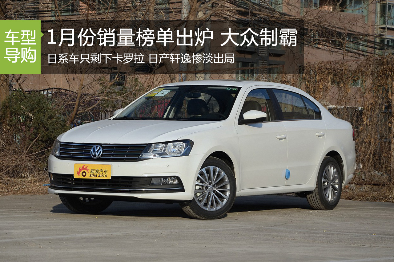教授大话1月份轿车销量榜前十