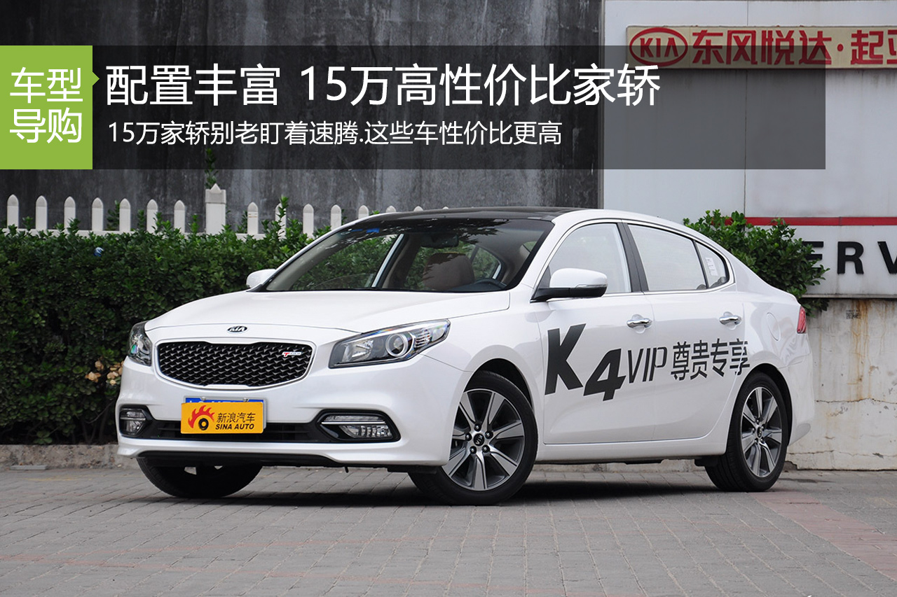 15万家轿别老盯着速腾.这些车性价比更高