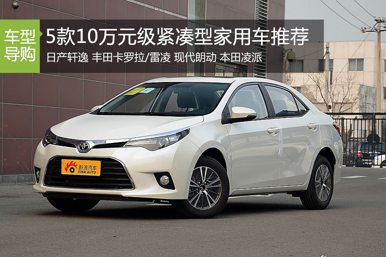 趁早入手 5款10万元级紧凑型家用车推荐