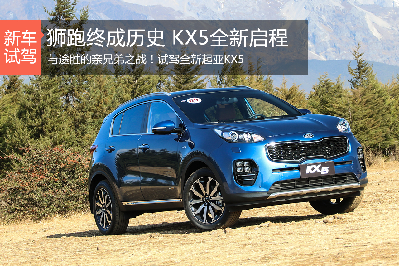 欲与途胜试比高 试驾东风悦达起亚KX5