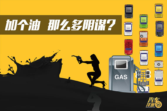 视频：[汽车洋葱圈]加油猫腻是真是假？