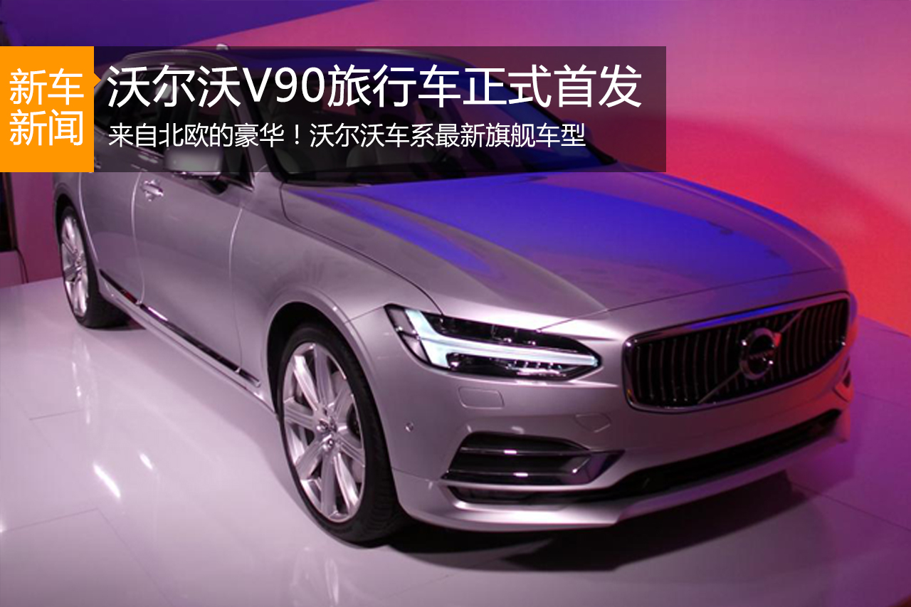 沃尔沃V90旅行车正式首发 将亮相日内瓦
