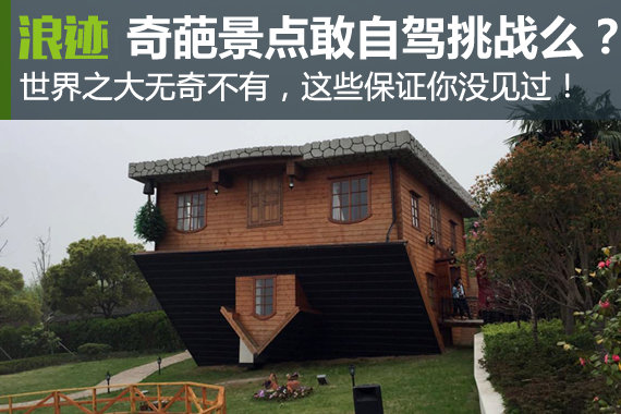 全球九大奇葩景点 你敢自驾去挑战么？