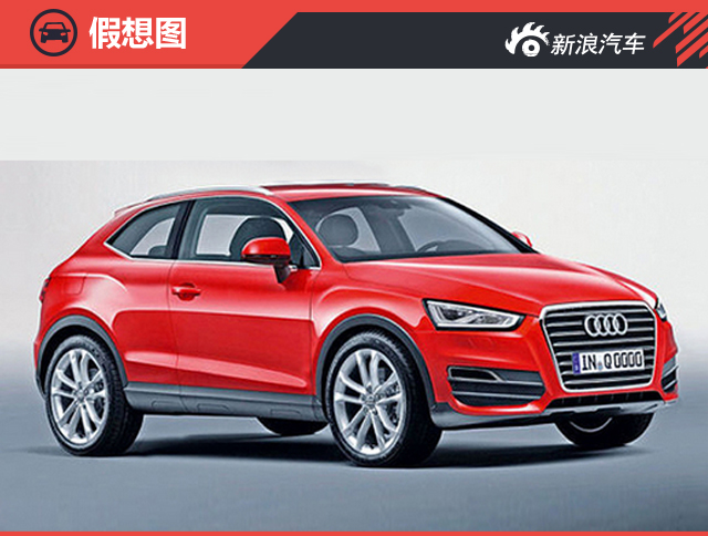 奥迪全新跨界车下月发布 搭载大众引擎