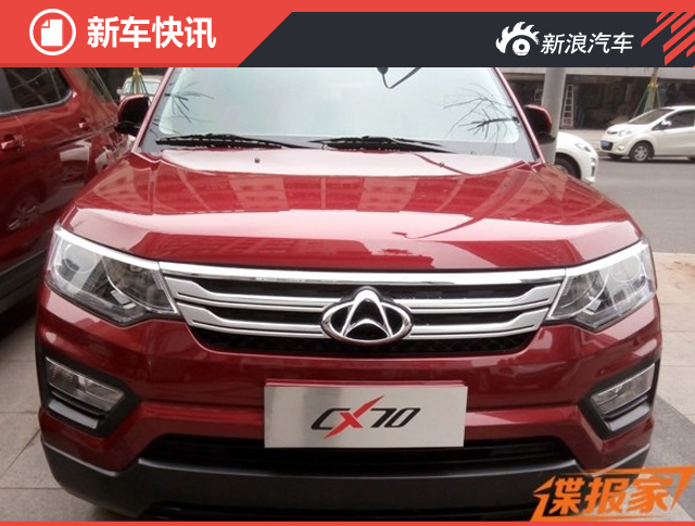 长安CX70更多新信息曝光 或4月份上市 