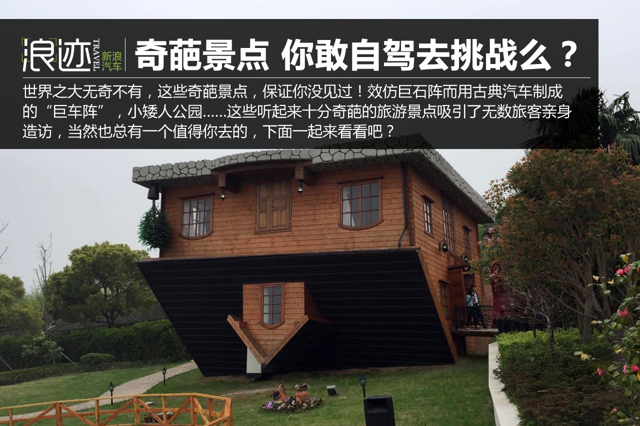 全球九大奇葩景点 你敢自驾去挑战么？