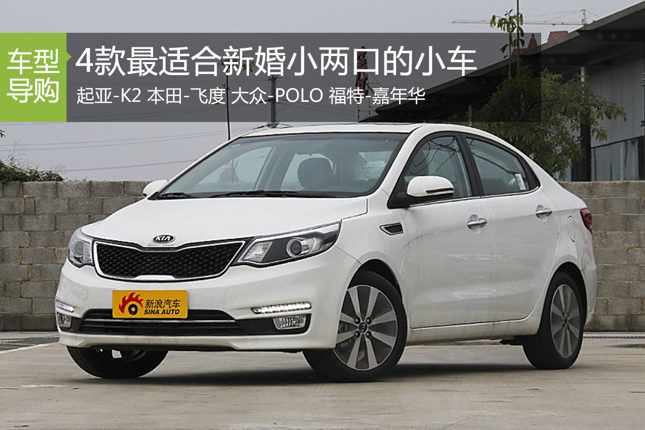 4款最适合新婚小两口的小车 落地9万