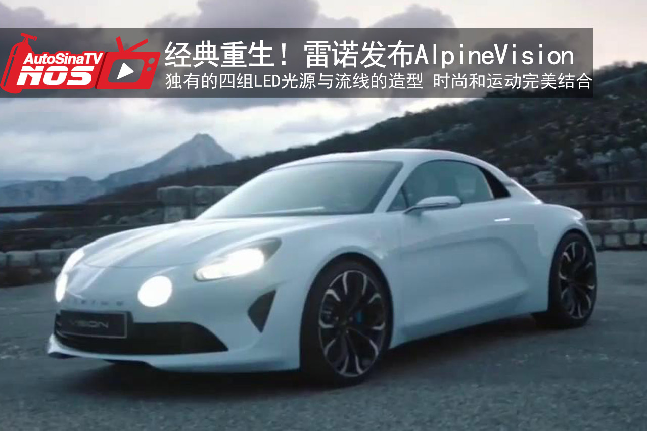 视频：经典重生！雷诺发布AlpineVision