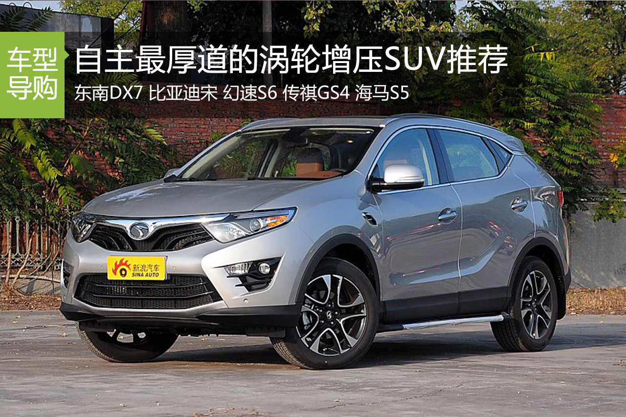 小排量大身材 5款自主涡轮增压SUV推荐