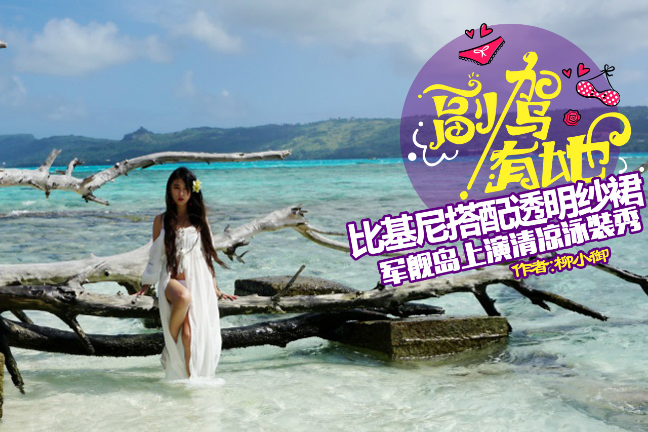 比基尼搭配透明纱裙 海岛上演清凉泳装秀