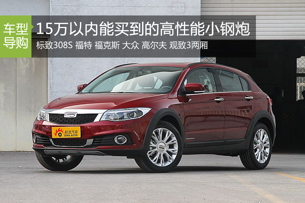 15万以内能够买到的高性能小钢炮