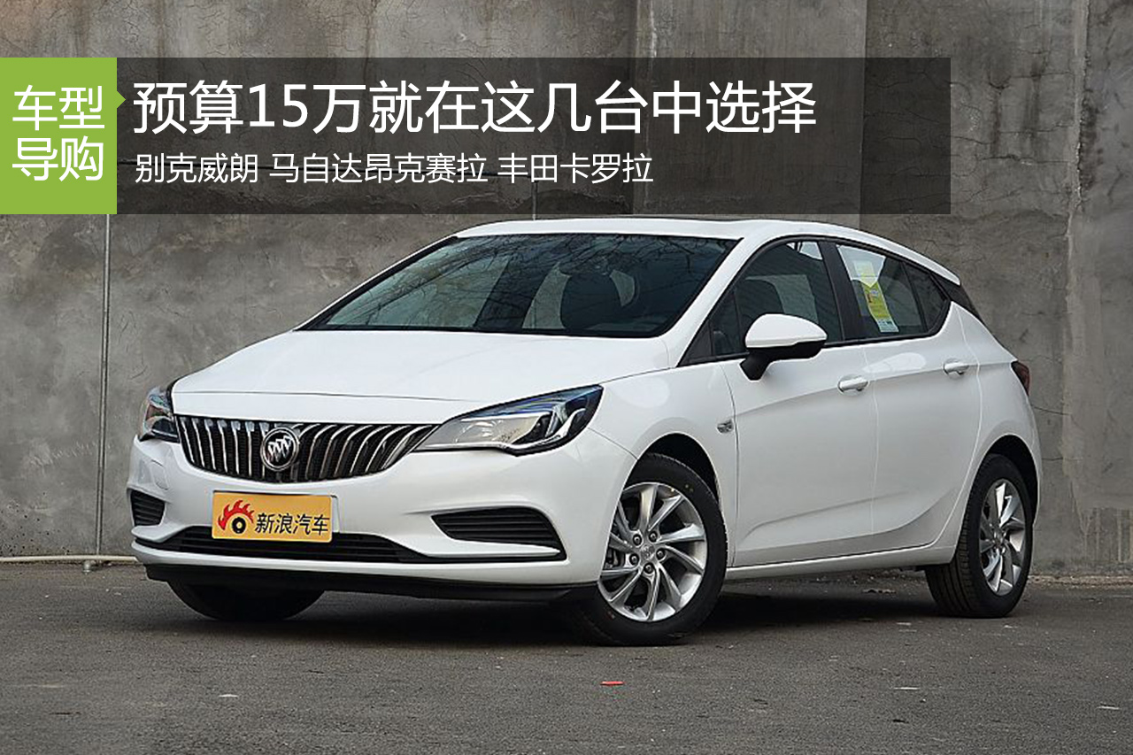 预算15万 就在这几台中选择很好