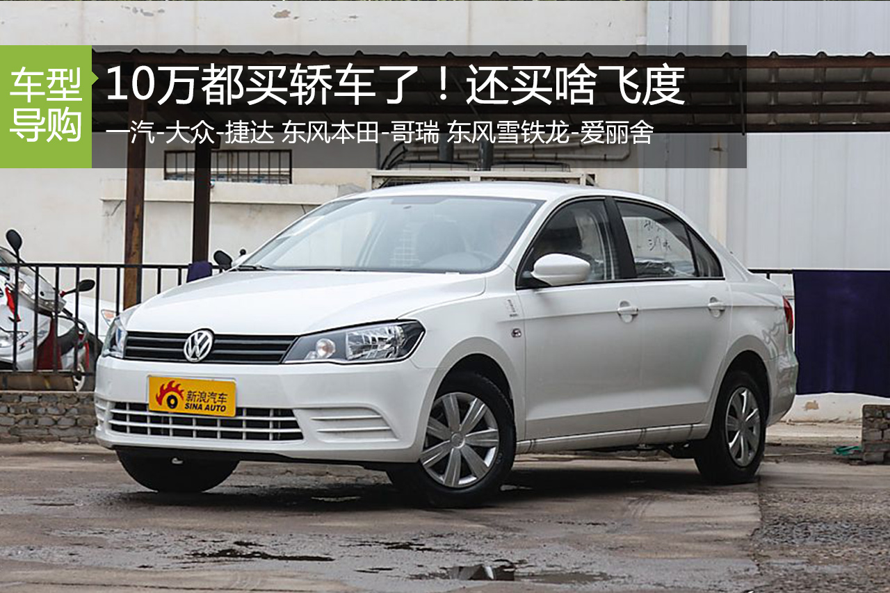 10万都买轿车了！还买啥飞度