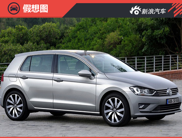大众新款高尔夫效果图 或搭载1.5T动力